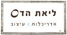 אדריכלות ועיצוב - ליאת הדס
